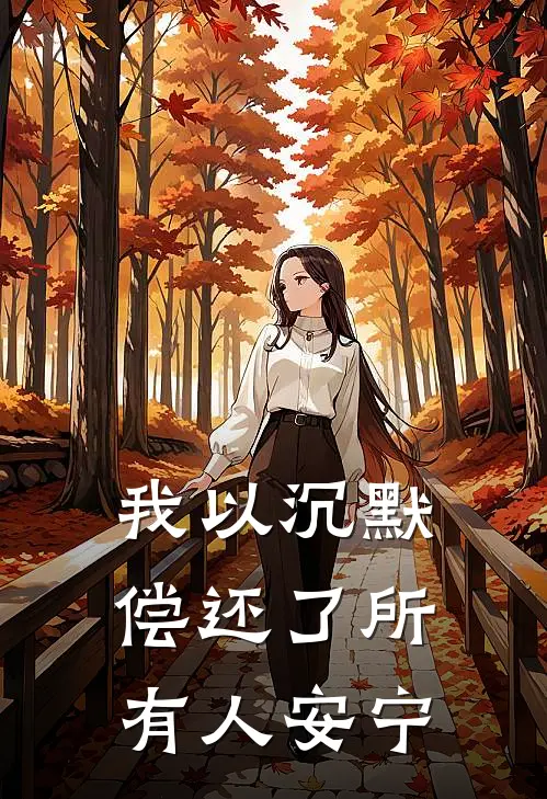 我以沉默偿还了所有人安宁