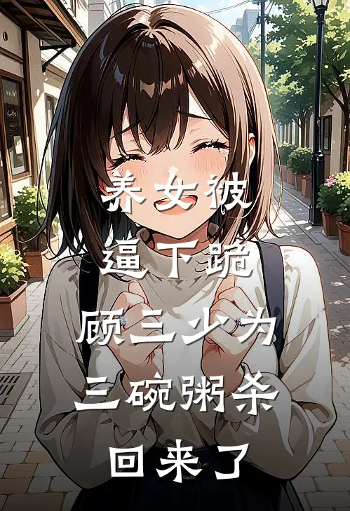养女被逼下跪，顾三少为三碗粥杀回来了