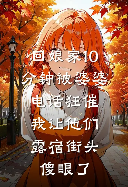 回娘家10分钟被婆婆电话狂催，我让他们露宿街头傻眼了
