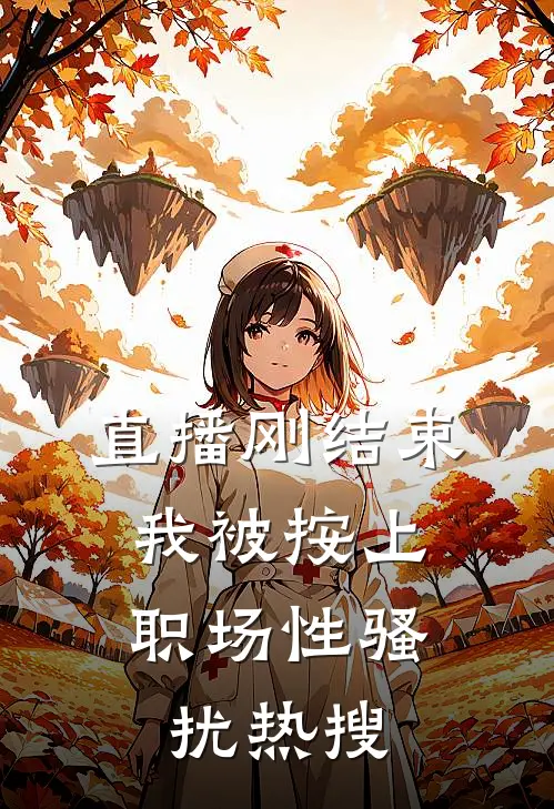 直播刚结束，我被按上“职场性骚扰”热搜