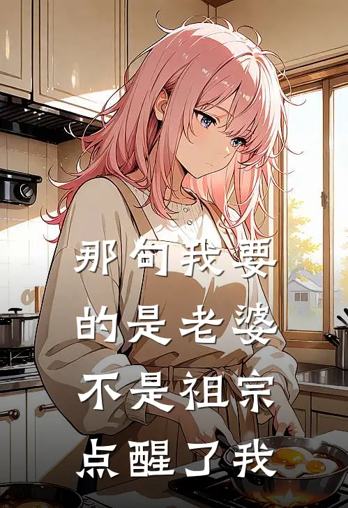 那句“我要的是老婆，不是祖宗”，点醒了我