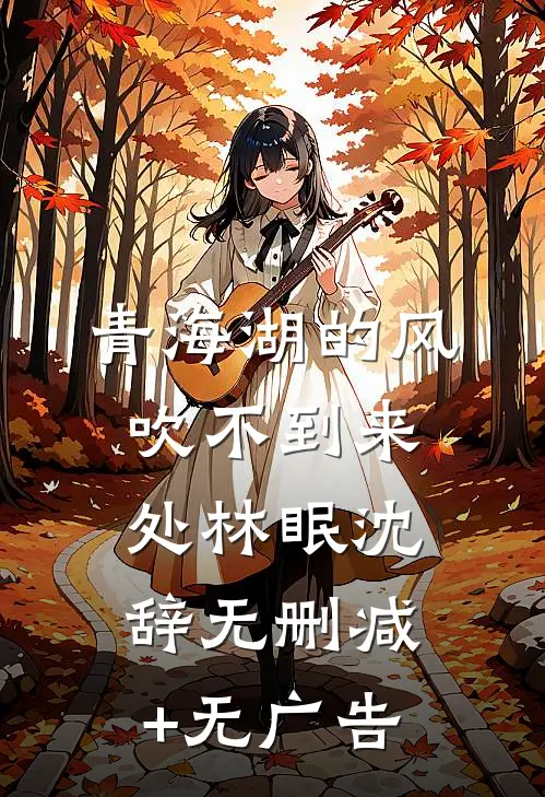 青海湖的风，吹不到来处林眠沈辞无删减+无广告