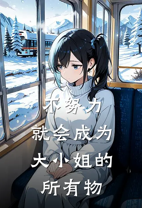 不努力，就会成为大小姐的所有物