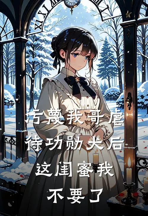 污蔑我哥虐待功勋犬后，这闺蜜我不要了