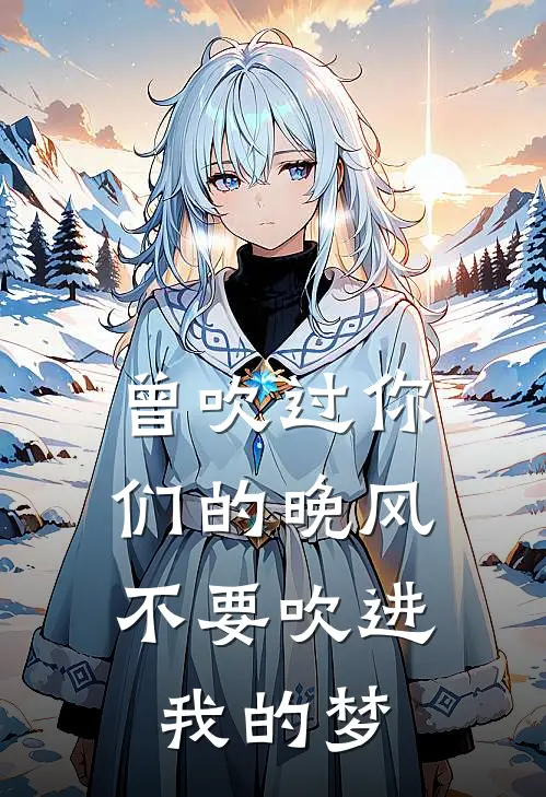 曾吹过你们的晚风，不要吹进我的梦