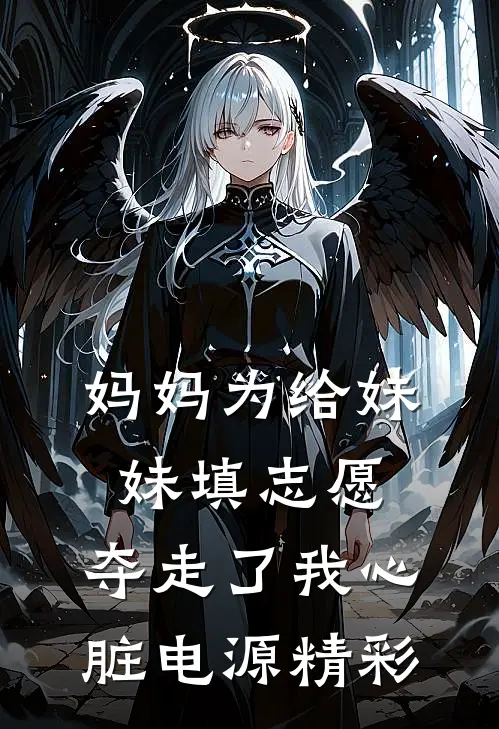 妈妈为给妹妹填志愿，夺走了我心脏电源精彩