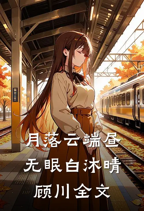 月落云端昼无眠白沐晴顾川全文
