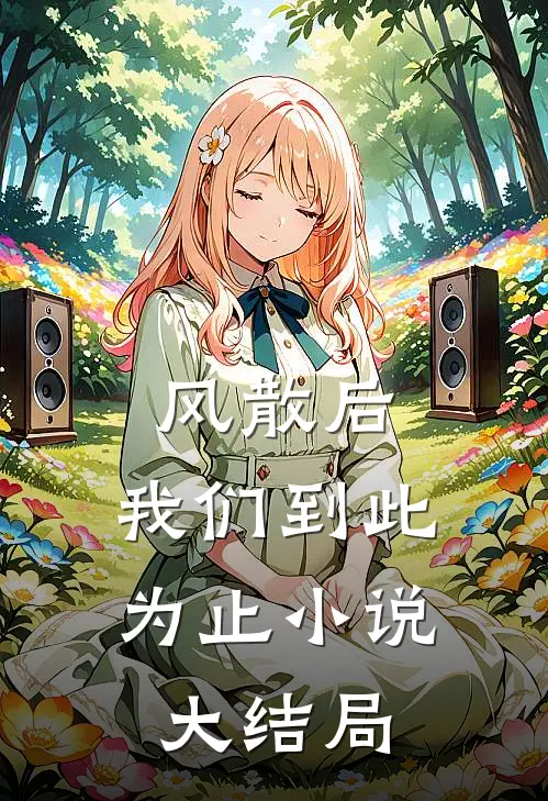 风散后，我们到此为止小说大结局