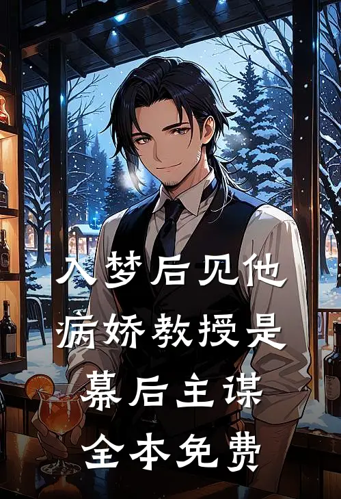入梦后见他，病娇教授是幕后主谋全本免费