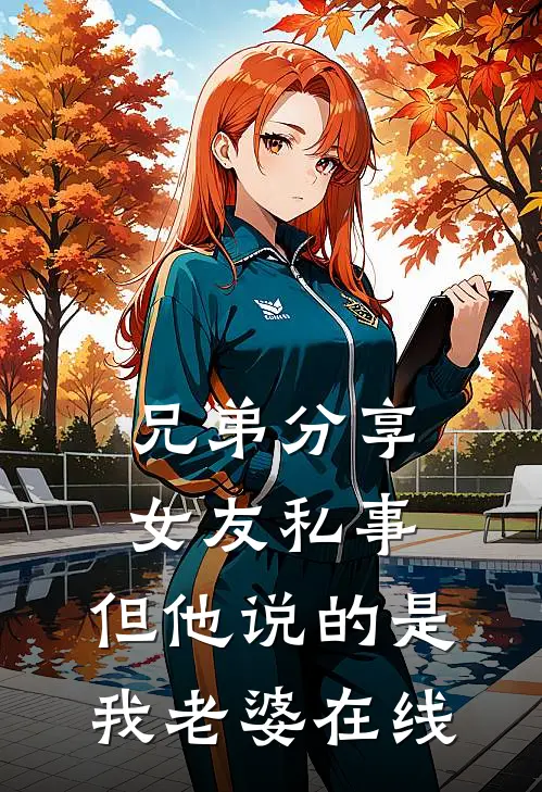 兄弟分享女友私事，但他说的是我老婆在线