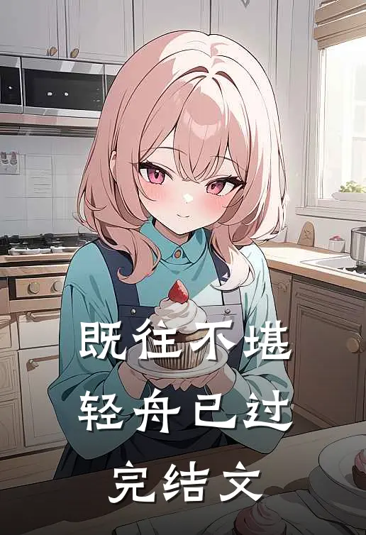 既往不堪，轻舟已过完结文