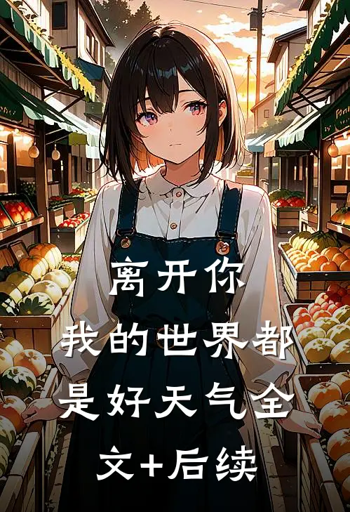 离开你，我的世界都是好天气全文+后续