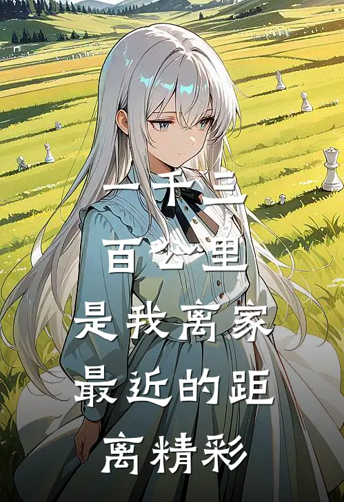 一千三百公里，是我离家最近的距离精彩
