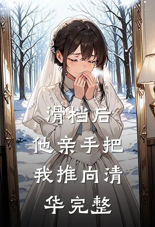 滑档后，他亲手把我推向清华完整