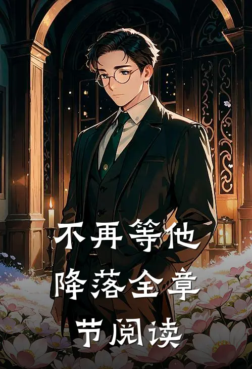 不再等他降落全章节阅读