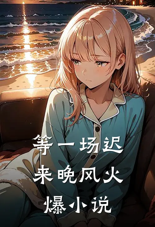 等一场迟来晚风火爆小说
