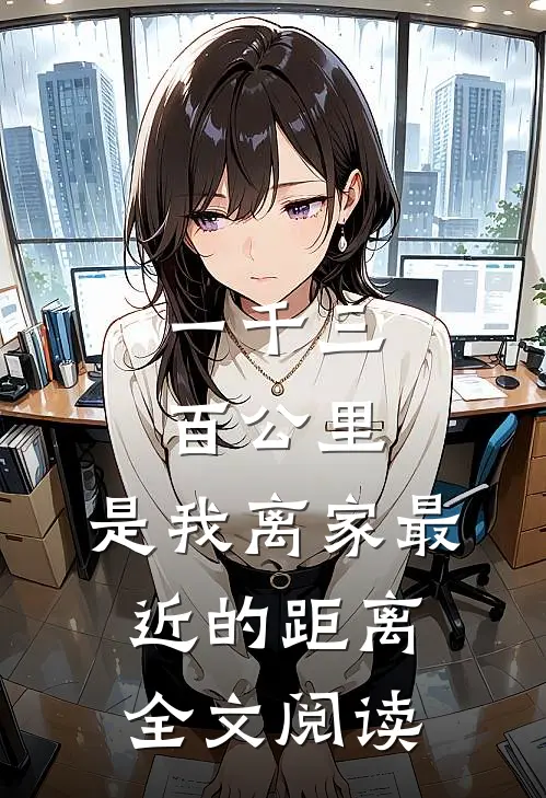 一千三百公里，是我离家最近的距离全文阅读