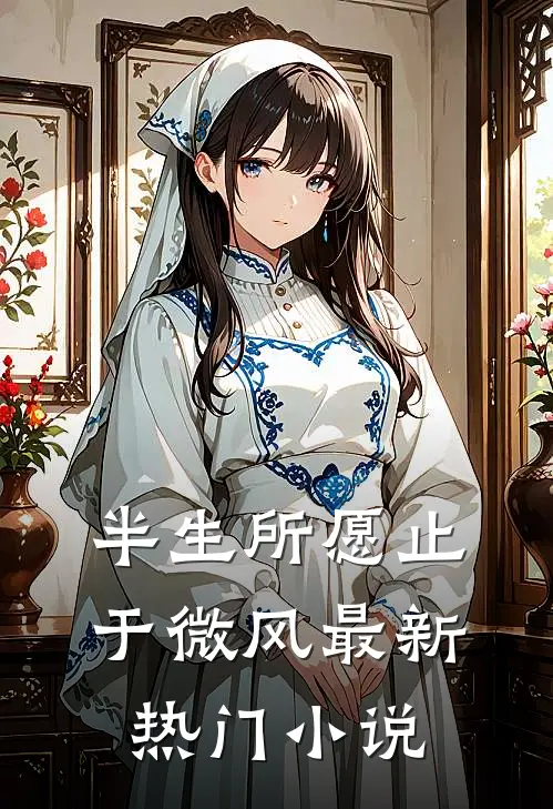 半生所愿止于微风最新热门小说