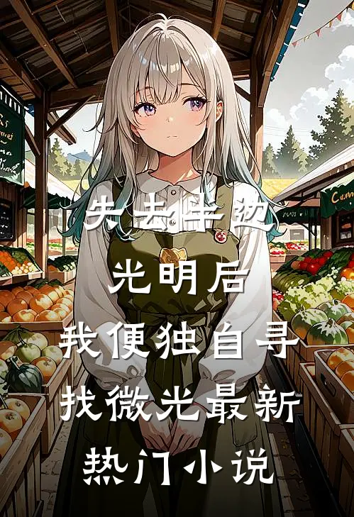 失去半边光明后，我便独自寻找微光最新热门小说