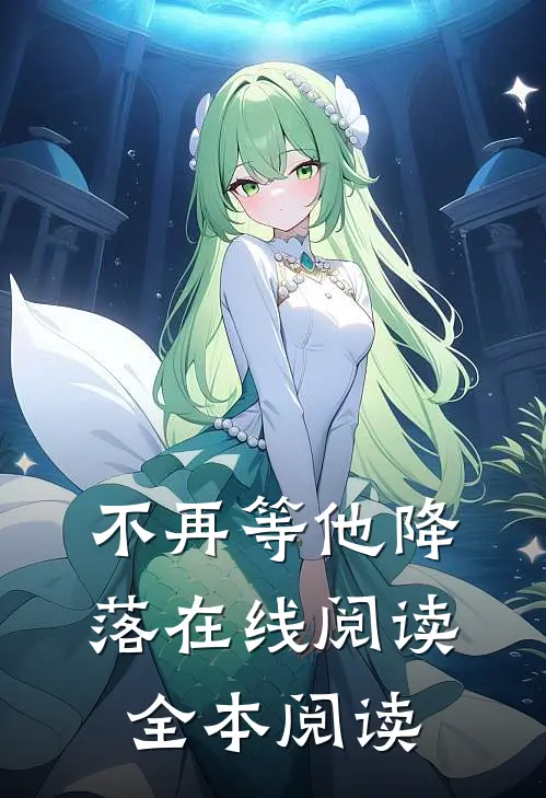 不再等他降落在线阅读全本阅读