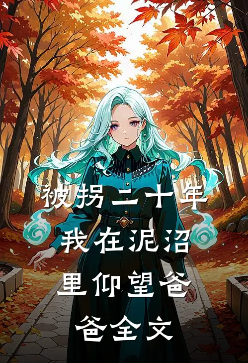 被拐二十年，我在泥沼里仰望爸爸全文