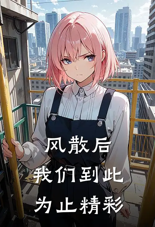 风散后，我们到此为止精彩