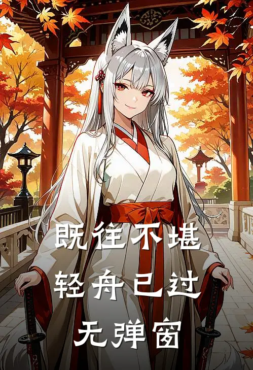 既往不堪，轻舟已过无弹窗