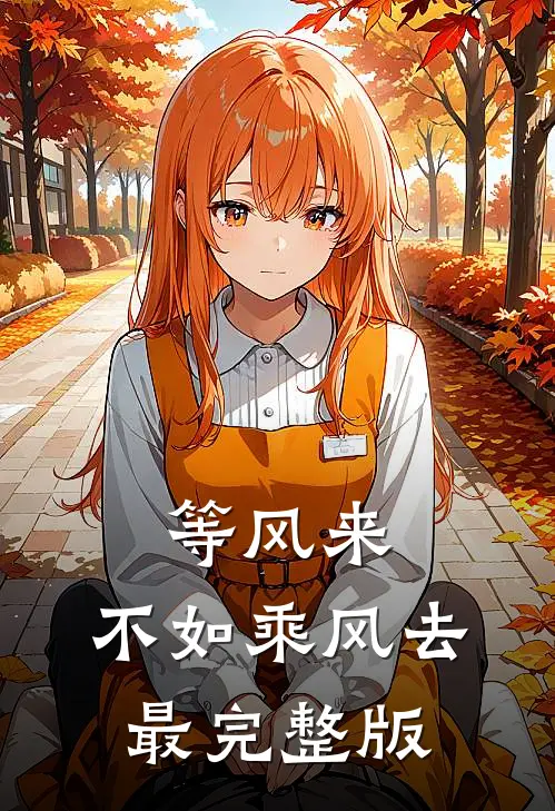 等风来，不如乘风去最完整版