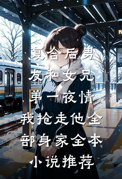 复合后男友和女兄弟一夜情，我抢走他全部身家全本小说推荐