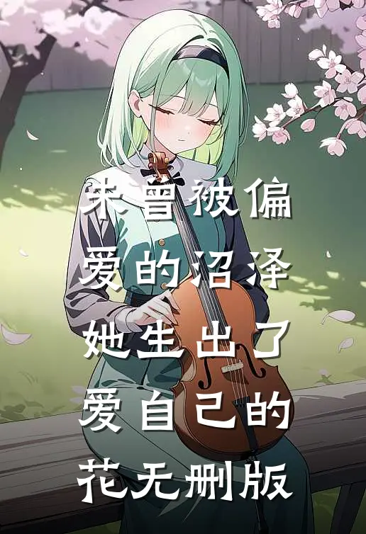 未曾被偏爱的沼泽，她生出了爱自己的花无删版