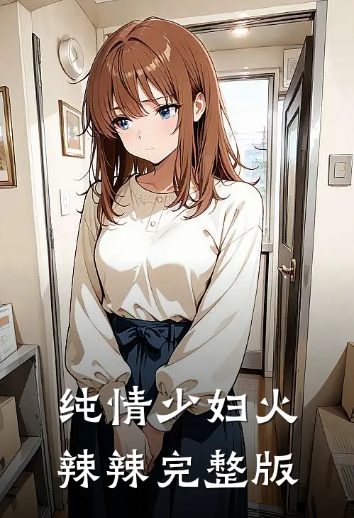 纯情少妇火辣辣完整版