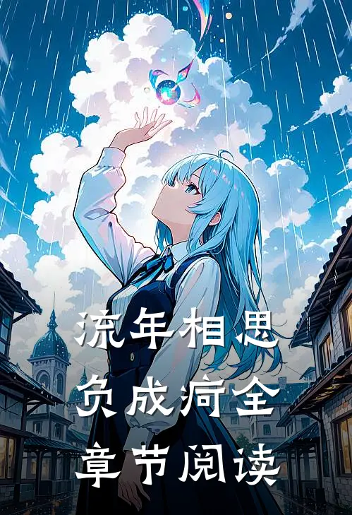 流年相思负成疴全章节阅读