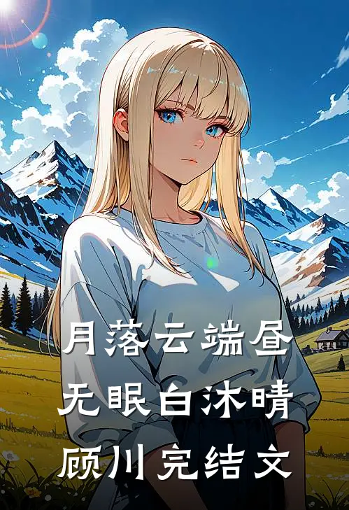 月落云端昼无眠白沐晴顾川完结文