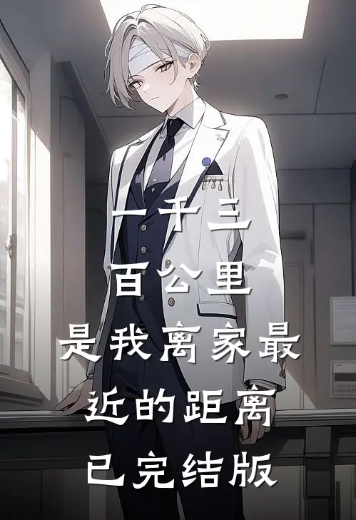 一千三百公里，是我离家最近的距离已完结版