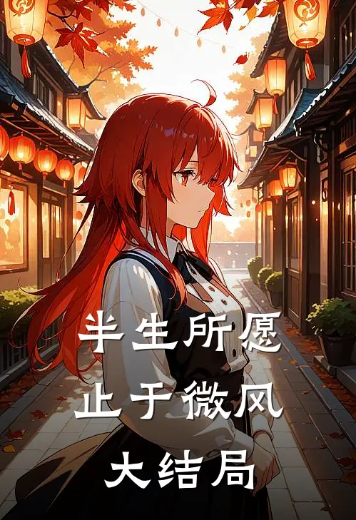 半生所愿止于微风大结局