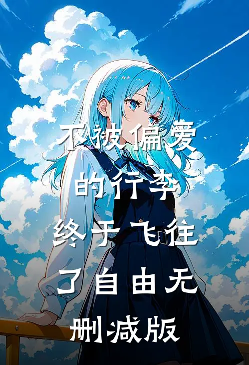 不被偏爱的行李，终于飞往了自由无删减版