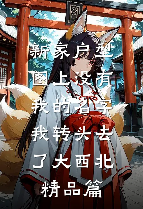 新家户型图上没有我的名字，我转头去了大西北精品篇
