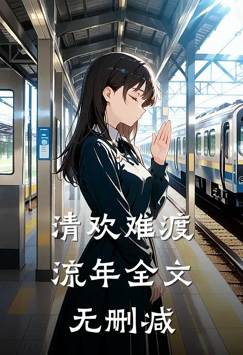 清欢难渡流年全文无删减