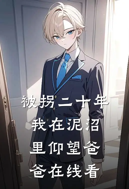 被拐二十年，我在泥沼里仰望爸爸在线看