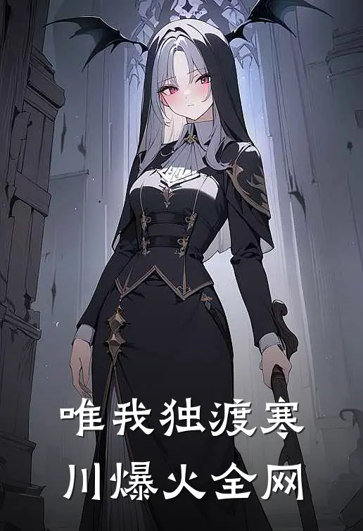 唯我独渡寒川爆火全网