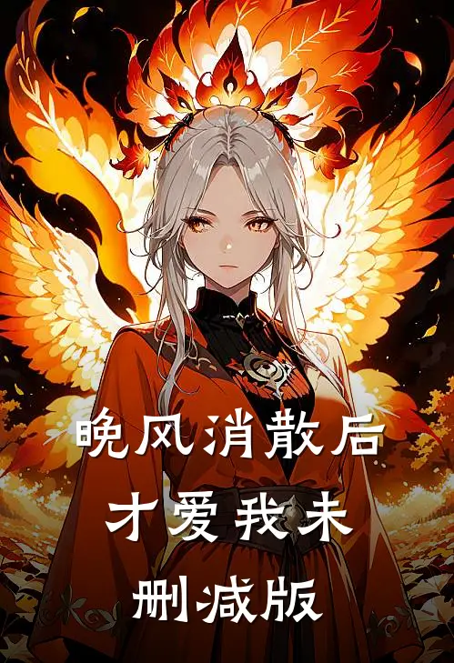 晚风消散后，才爱我未删减版