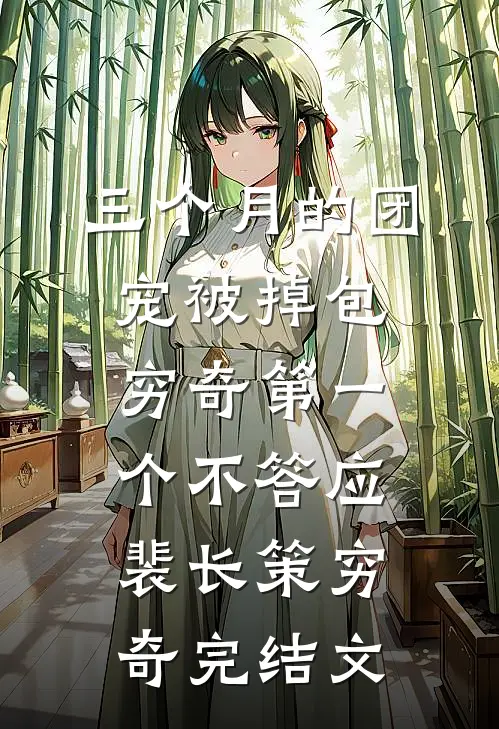 三个月的团宠被掉包，穷奇第一个不答应裴长策穷奇完结文