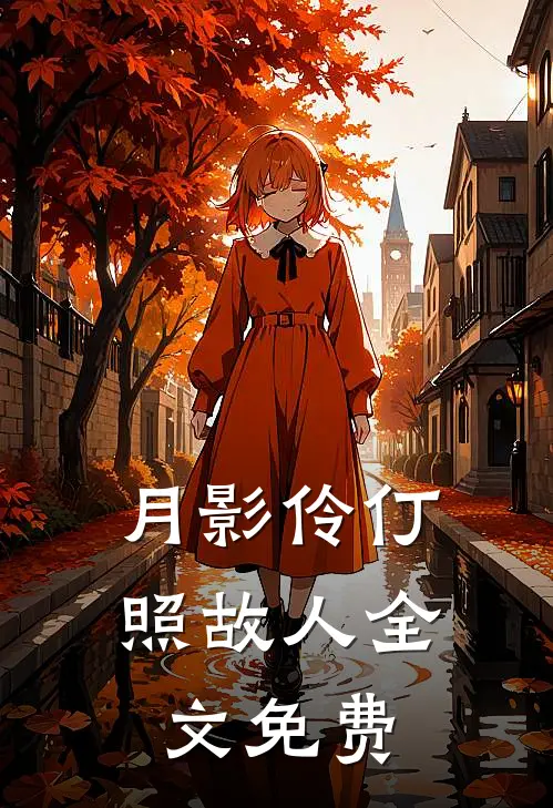 月影伶仃照故人全文免费