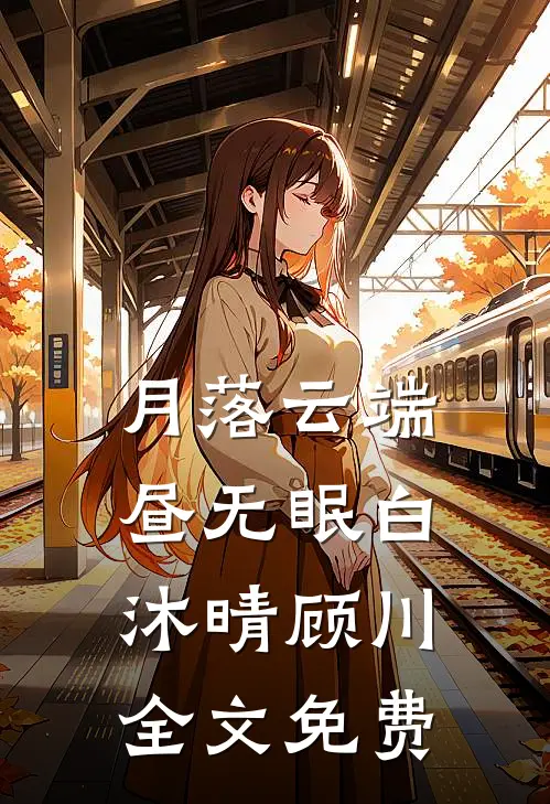 月落云端昼无眠白沐晴顾川全文免费