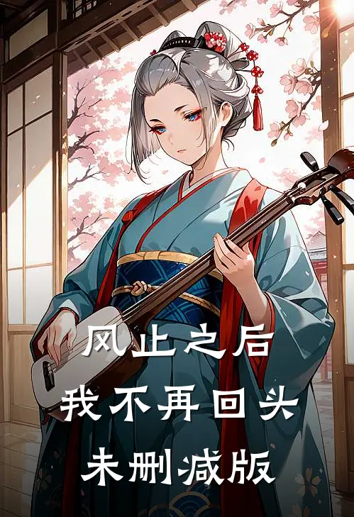 风止之后，我不再回头未删减版