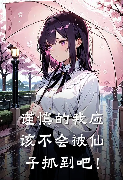 谨慎的我应该不会被仙子抓到吧！