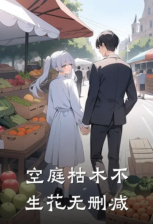 空庭枯木不生花无删减