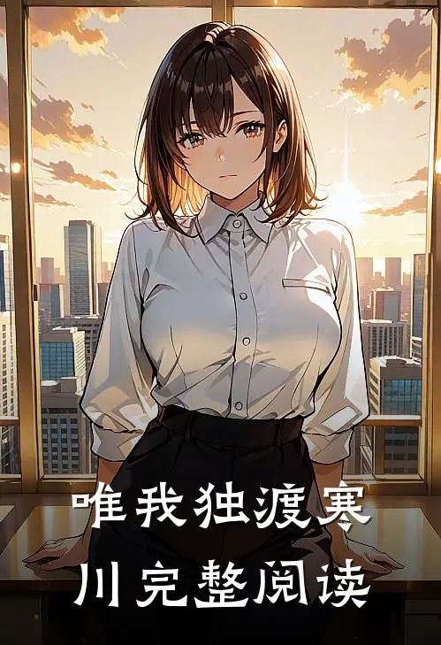 唯我独渡寒川完整阅读