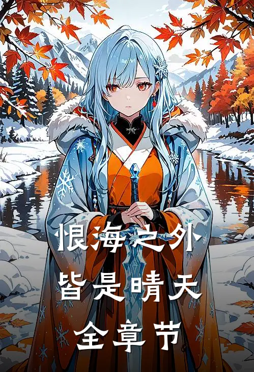 恨海之外皆是晴天全章节
