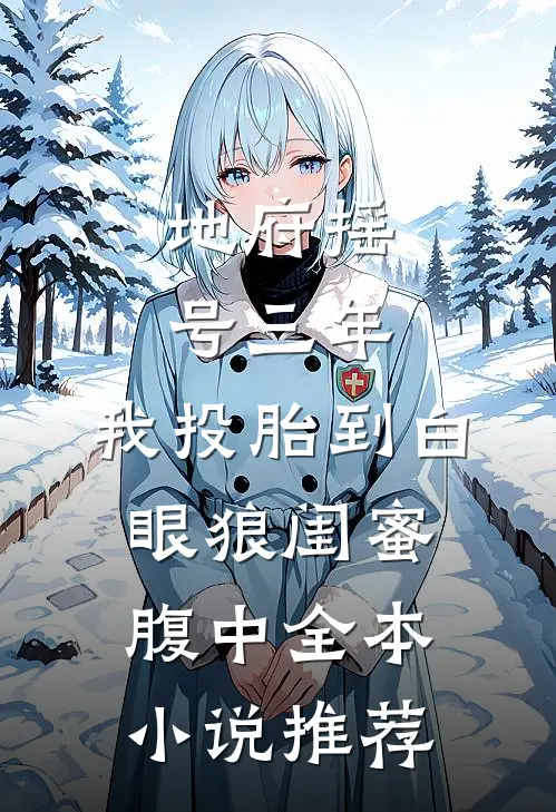 地府摇号三年，我投胎到白眼狼闺蜜腹中全本小说推荐